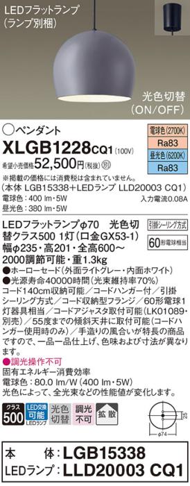 パナソニック LED ペンダント XLGB1228CQ1(本体:LGB15338+ランプ:LLD20003CQ1)光色切替 (引掛シーリング方式) Panasonic 商品画像1：日昭電気