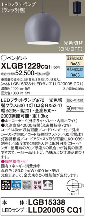パナソニック LED ペンダント XLGB1229CQ1(本体:LGB15338+ランプ:LLD20005CQ1)光色切替 (引掛シーリング方式) Panasonic 商品画像1：日昭電気