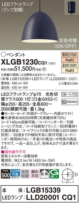 パナソニック LED ペンダント XLGB1230CQ1(本体:LGB15339+ランプ:LLD20001CQ1･･･