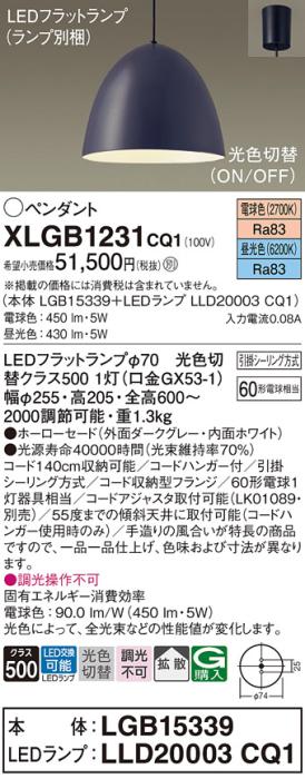 パナソニック LED ペンダント XLGB1231CQ1(本体:LGB15339+ランプ:LLD20003CQ1)光色切替 (引掛シーリング方式) Panasonic 商品画像1：日昭電気