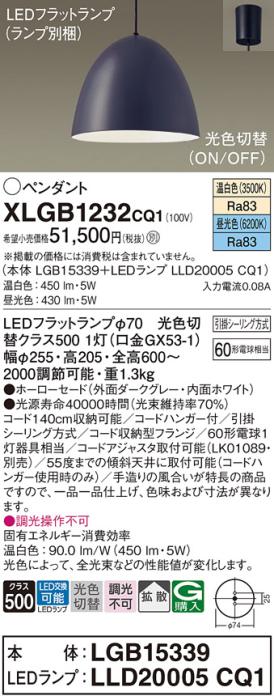 パナソニック LED ペンダント XLGB1232CQ1(本体:LGB15339+ランプ:LLD20005CQ1･･･