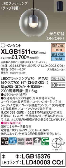 パナソニック LED ペンダント XLGB1511CQ1(本体:LGB15376+ランプ:LLD40003CQ1･･･