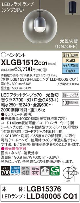 パナソニック LED ペンダント XLGB1512CQ1(本体:LGB15376+ランプ:LLD40005CQ1)光色切替 (引掛シーリング方式) Panasonic 商品画像1：日昭電気