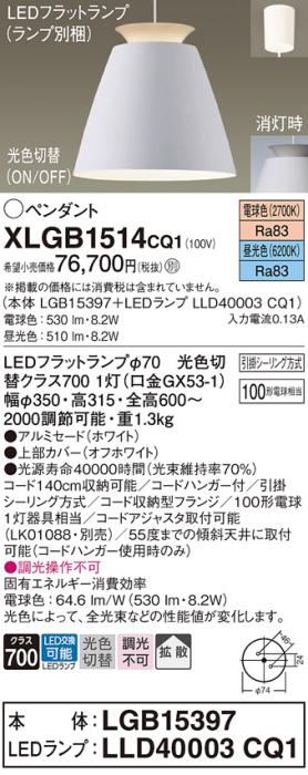 パナソニック LED ペンダント XLGB1514CQ1(本体:LGB15397+ランプ:LLD40003CQ1)光色切替 (引掛シーリング方式) Panasonic 商品画像1：日昭電気