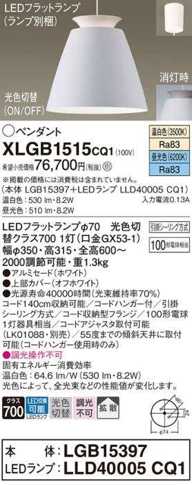 パナソニック LED ペンダント XLGB1515CQ1(本体:LGB15397+ランプ:LLD40005CQ1)光色切替 (引掛シーリング方式) Panasonic 商品画像1：日昭電気