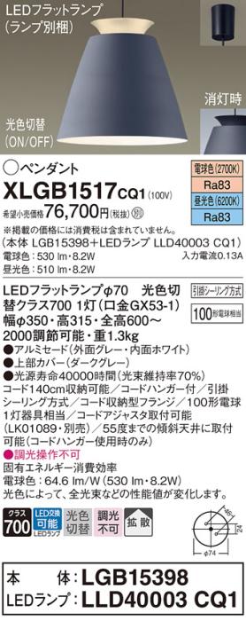 パナソニック LED ペンダント XLGB1517CQ1(本体:LGB15398+ランプ:LLD40003CQ1)光色切替 (引掛シーリング方式) Panasonic 商品画像1：日昭電気