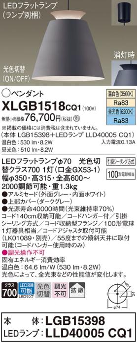 パナソニック LED ペンダント XLGB1518CQ1(本体:LGB15398+ランプ:LLD40005CQ1)光色切替 (引掛シーリング方式) Panasonic 商品画像1：日昭電気