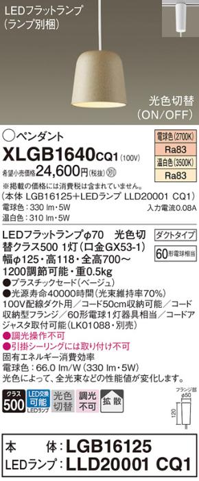パナソニック LED ペンダント XLGB1640CQ1(本体:LGB16125+ランプ:LLD20001CQ1)光色切替 (ダクト用) Panasonic 商品画像1：日昭電気