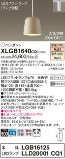 パナソニック LED ペンダント XLGB1640CQ1(本体:LGB16125+ランプ