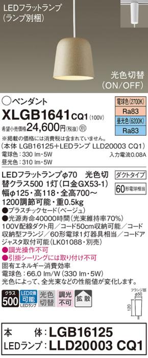 パナソニック LED ペンダント XLGB1641CQ1(本体:LGB16125+ランプ:LLD20003CQ1)光色切替 (ダクト用) Panasonic