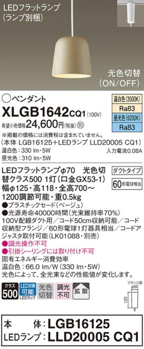パナソニック LED ペンダント XLGB1642CQ1(本体:LGB16125+ランプ:LLD20005CQ1)光色切替 (ダクト用) Panasonic 商品画像1：日昭電気