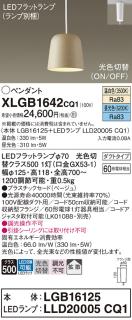 パナソニック LED ペンダント XLGB1642CQ1(本体:LGB16125+ランプ