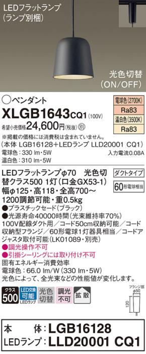 パナソニック LED ペンダント XLGB1643CQ1(本体:LGB16128+ランプ:LLD20001CQ1)光色切替 (ダクト用) Panasonic 商品画像1：日昭電気
