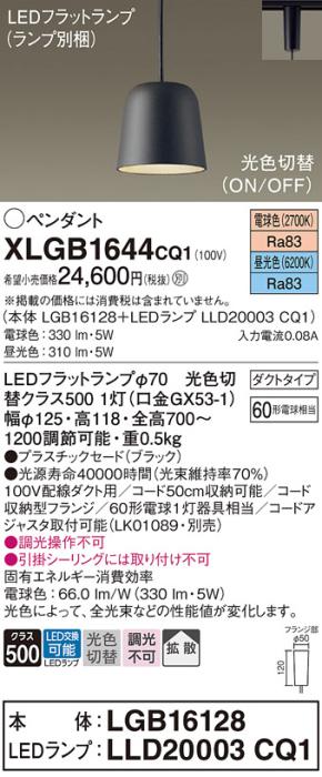 パナソニック LED ペンダント XLGB1644CQ1(本体:LGB16128+ランプ:LLD20003CQ1)光色切替 (ダクト用) Panasonic 商品画像1：日昭電気