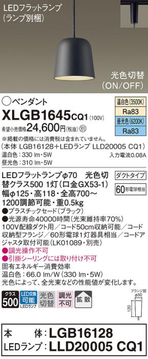 パナソニック LED ペンダント XLGB1645CQ1(本体:LGB16128+ランプ:LLD20005CQ1)光色切替 (ダクト用) Panasonic 商品画像1：日昭電気