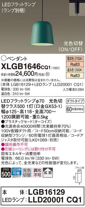 パナソニック LED ペンダント XLGB1646CQ1(本体:LGB16129+ランプ:LLD20001CQ1)光色切替 (ダクト用) Panasonic 商品画像1：日昭電気