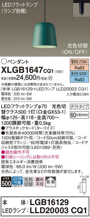 パナソニック LED ペンダント XLGB1647CQ1(本体:LGB16129+ランプ:LLD20003CQ1･･･