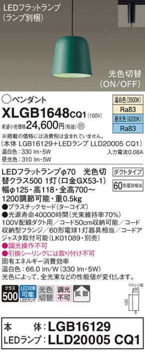 パナソニック LED ペンダント XLGB1648CQ1(本体:LGB16129+ランプ:LLD20005CQ1･･･