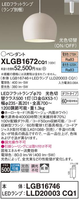 パナソニック LED ペンダント XLGB1672CQ1(本体:LGB16746+ランプ:LLD20003CQ1･･･