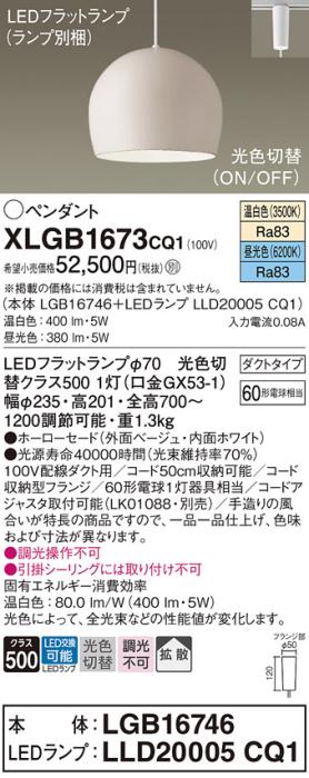 パナソニック LED ペンダント XLGB1673CQ1(本体:LGB16746+ランプ:LLD20005CQ1)光色切替 (ダクト用) Panasonic 商品画像1：日昭電気