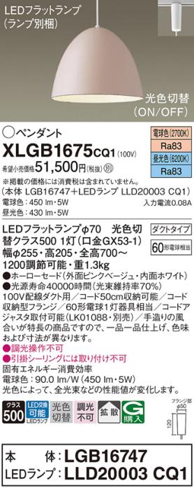 パナソニック LED ペンダント XLGB1675CQ1(本体:LGB16747+ランプ:LLD20003CQ1)光色切替 (ダクト用) Panasonic 商品画像1：日昭電気