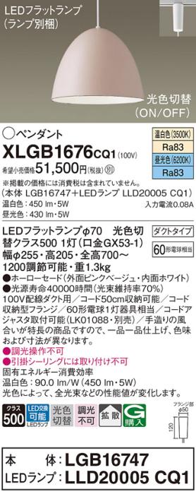 パナソニック LED ペンダント XLGB1676CQ1(本体:LGB16747+ランプ:LLD20005CQ1)光色切替 (ダクト用) Panasonic 商品画像1：日昭電気