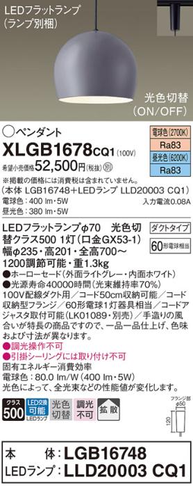パナソニック LED ペンダント XLGB1678CQ1(本体:LGB16748+ランプ:LLD20003CQ1･･･
