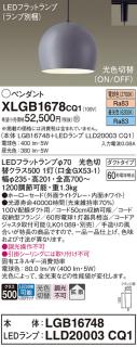 パナソニック LED ペンダント XLGB1678CQ1(本体:LGB16748+ランプ