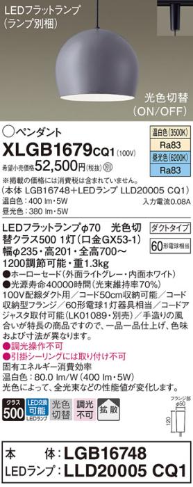 パナソニック LED ペンダント XLGB1679CQ1(本体:LGB16748+ランプ:LLD20005CQ1)光色切替 (ダクト用) Panasonic 商品画像1：日昭電気