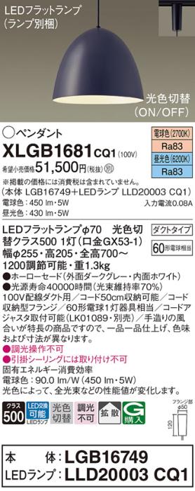 パナソニック LED ペンダント XLGB1681CQ1(本体:LGB16749+ランプ:LLD20003CQ1･･･