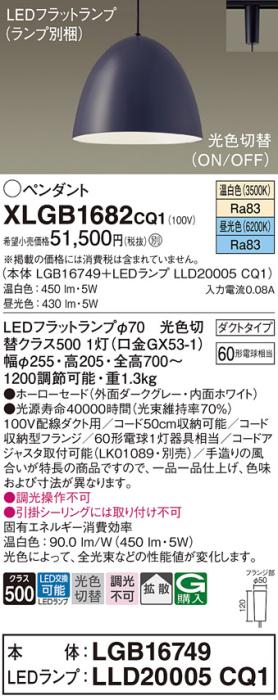 パナソニック LED ペンダント XLGB1682CQ1(本体:LGB16749+ランプ:LLD20005CQ1)光色切替 (ダクト用) Panasonic 商品画像1：日昭電気