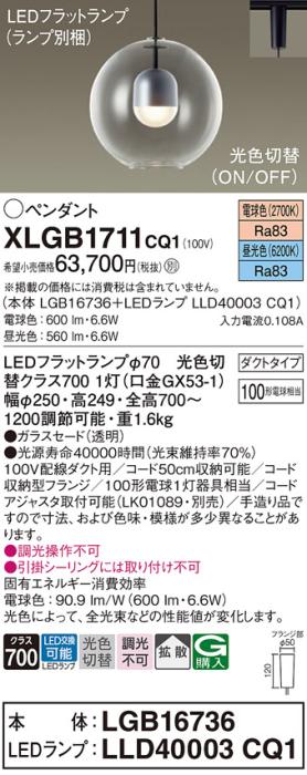 パナソニック LED ペンダント XLGB1711CQ1(本体:LGB16736+ランプ:LLD40003CQ1･･･