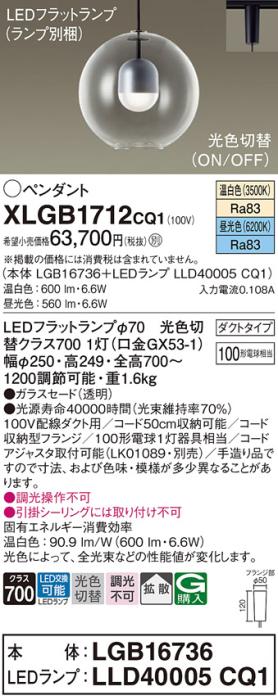 パナソニック LED ペンダント XLGB1712CQ1(本体:LGB16736+ランプ:LLD40005CQ1)光色切替 (ダクト用) Panasonic 商品画像1：日昭電気