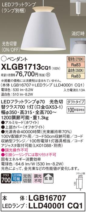 パナソニック LED ペンダント XLGB1713CQ1(本体:LGB16707+ランプ:LLD40001CQ1)光色切替 (ダクト用) Panasonic 商品画像1：日昭電気
