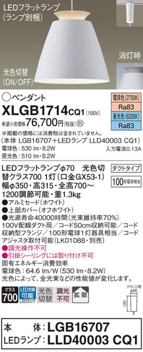 パナソニック LED ペンダント XLGB1714CQ1(本体:LGB16707+ランプ:LLD40003CQ1･･･