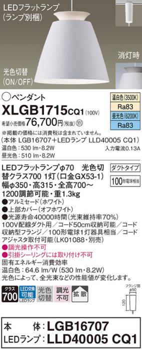 パナソニック LED ペンダント XLGB1715CQ1(本体:LGB16707+ランプ:LLD40005CQ1･･･