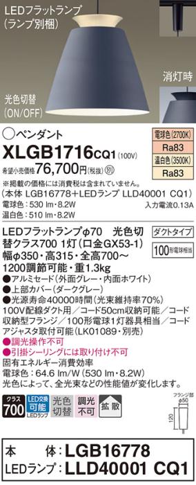 パナソニック LED ペンダント XLGB1716CQ1(本体:LGB16778+ランプ:LLD40001CQ1･･･