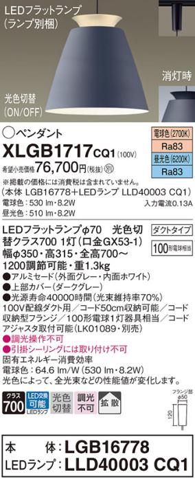 パナソニック LED ペンダント XLGB1717CQ1(本体:LGB16778+ランプ:LLD40003CQ1)光色切替 (ダクト用) Panasonic 商品画像1：日昭電気