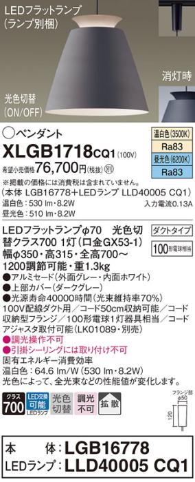 パナソニック LED ペンダント XLGB1718CQ1(本体:LGB16778+ランプ:LLD40005CQ1･･･