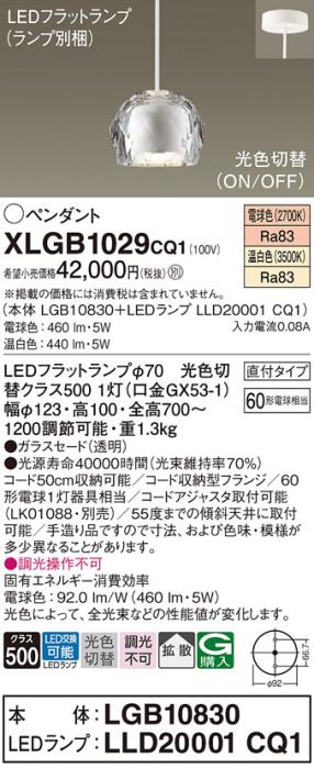 パナソニック LED ペンダントライト XLGB1029CQ1(本体:LGB10830+ランプ:LLD20001CQ1)光色切替(温白色･電球色) 直付･電気工事必要 Panasonic 商品画像1：日昭電気