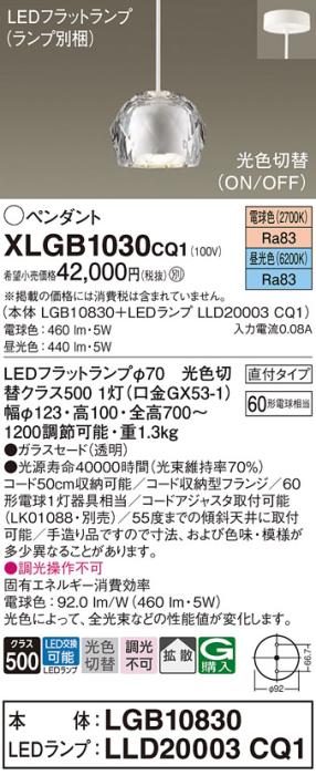 パナソニック LED ペンダントライト XLGB1030CQ1(本体:LGB10830+ランプ:LLD20003CQ1)光色切替(昼光色･電球色) 直付･電気工事必要 Panasonic 商品画像1：日昭電気