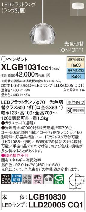 パナソニック LED ペンダントライト XLGB1031CQ1(本体:LGB10830+ランプ:LLD20･･･