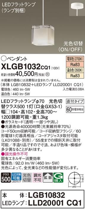 パナソニック LED ペンダントライト XLGB1032CQ1(本体:LGB10832+ランプ:LLD20001CQ1)光色切替(温白色･電球色) 直付･電気工事必要 Panasonic 商品画像1：日昭電気