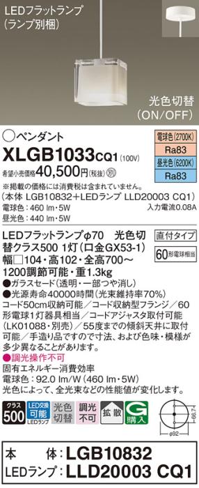 パナソニック LED ペンダントライト XLGB1033CQ1(本体:LGB10832+ランプ:LLD20003CQ1)光色切替(昼光色･電球色) 直付･電気工事必要 Panasonic 商品画像1：日昭電気