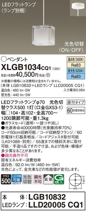 パナソニック LED ペンダントライト XLGB1034CQ1(本体:LGB10832+ランプ:LLD20･･･