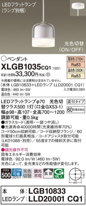 パナソニック LED ペンダントライト XLGB1035CQ1(本体:LGB10833+ランプ:LLD20001CQ1)光色切替(温白色･電球色) 直付･電気工事必要 Panasonic 商品画像1：日昭電気