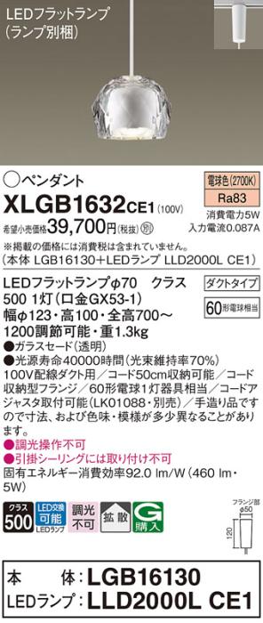 パナソニック LED ペンダントライト XLGB1632CE1(本体:LGB16130+ランプ:LLD2000LCE1)電球色 ダクト用 Panasonic