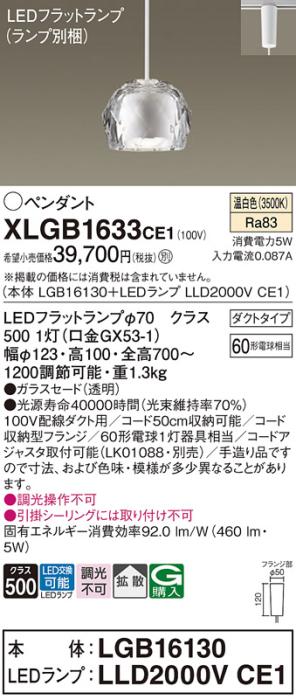パナソニック LED ペンダントライト XLGB1633CE1(本体:LGB16130+ランプ:LLD20･･･