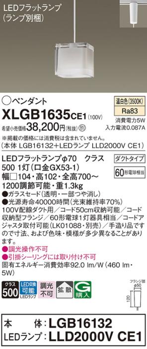 パナソニック LED ペンダントライト XLGB1635CE1(本体:LGB16132+ランプ:LLD2000VCE1)温白色 ダクト用 Panasonic 商品画像1：日昭電気