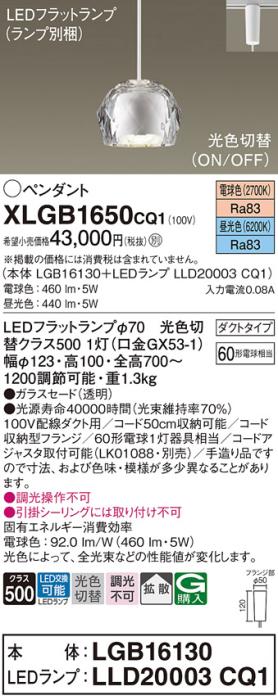 パナソニック LED ペンダントライト XLGB1650CQ1(本体:LGB16130+ランプ:LLD20003CQ1)光色切替(昼光色･電球色) ダクト用 Panasonic 商品画像1：日昭電気